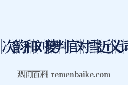 次韵和刘夔判官对雪近义词是什么意思的图片